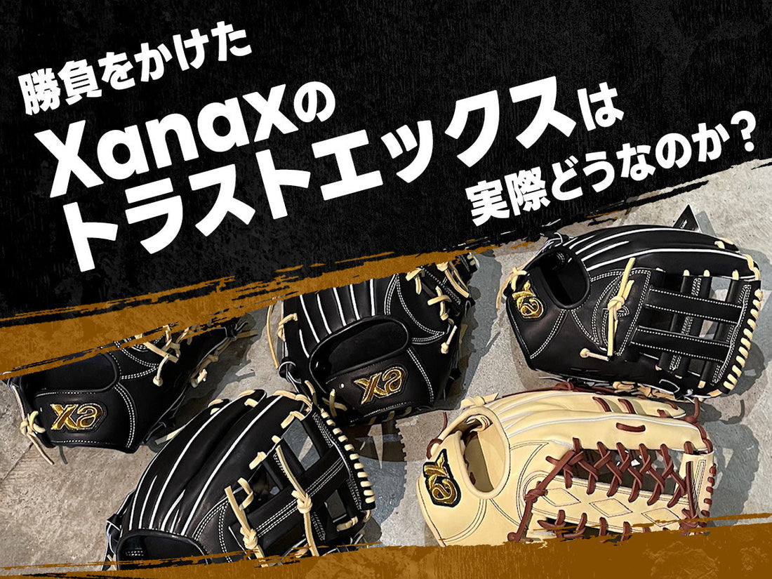 勝負をかけたXanaxのトラストエックスは実際どうなのか？
