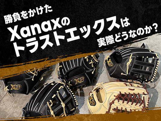 勝負をかけたXanaxのトラストエックスは実際どうなのか？