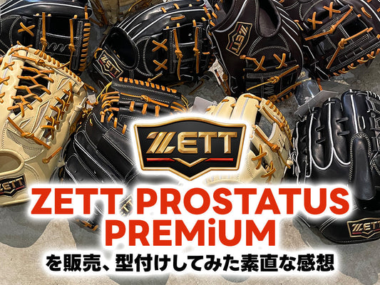 ZETT PROSTATUS PREMiUMを販売、型付けしてみた素直な感想