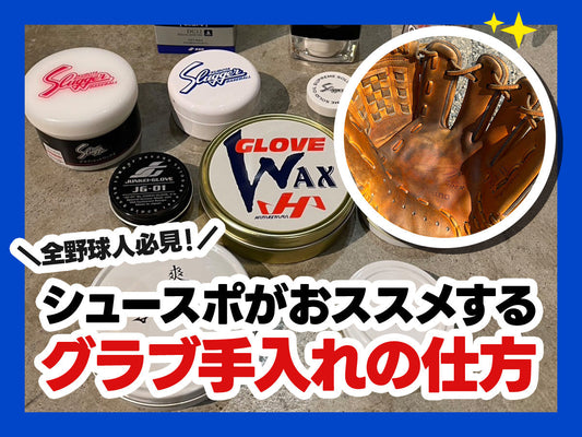 全野球人必見！シュースポがおススメするグラブ手入れの仕方