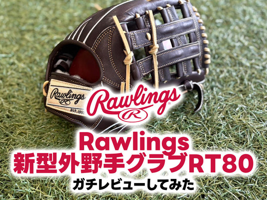 Rawlingsの新型外野手グラブRT80をガチレビューしてみた