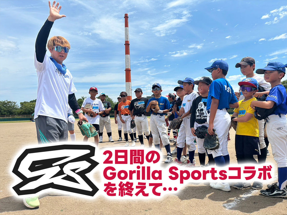 2日間のGorilla Sportsコラボを終えて…
