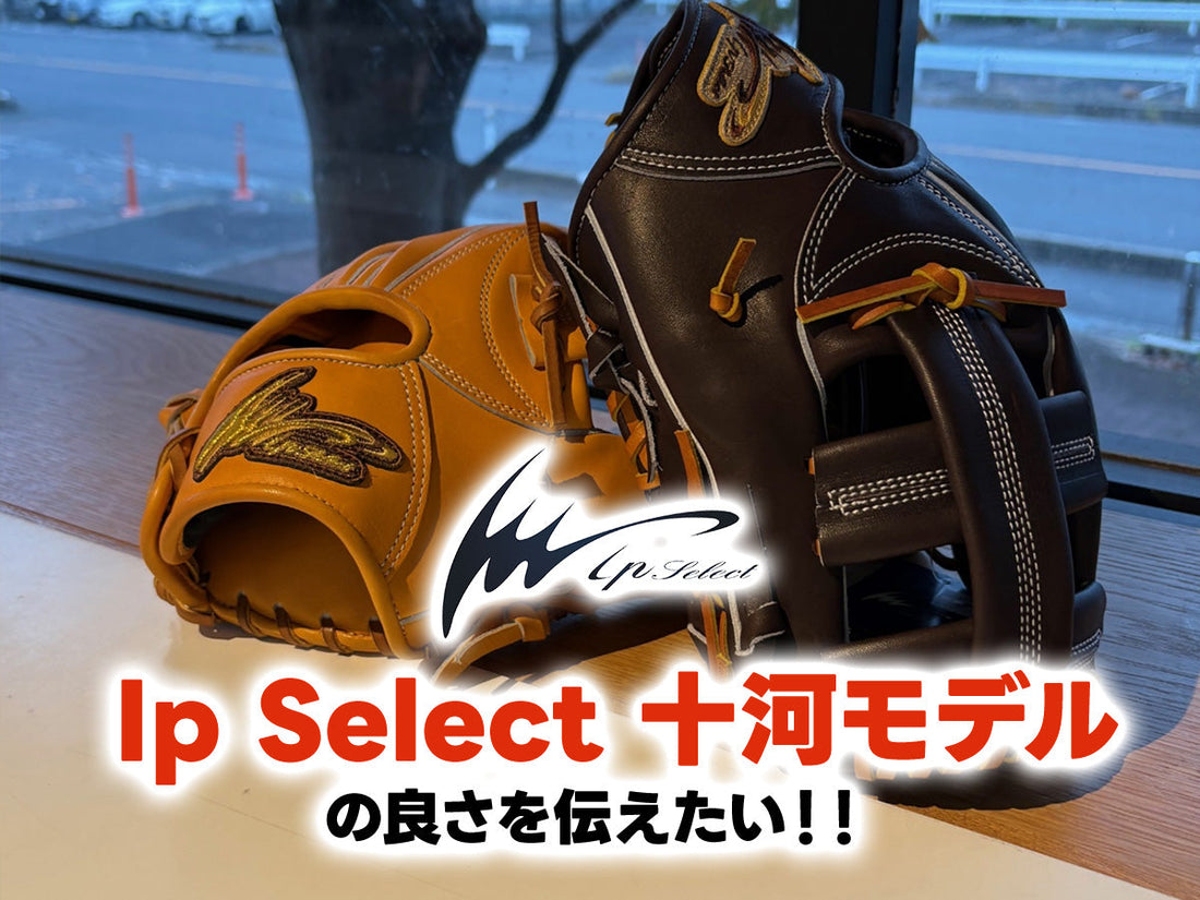 Ip Select 十河モデルの良さを伝えたい！！