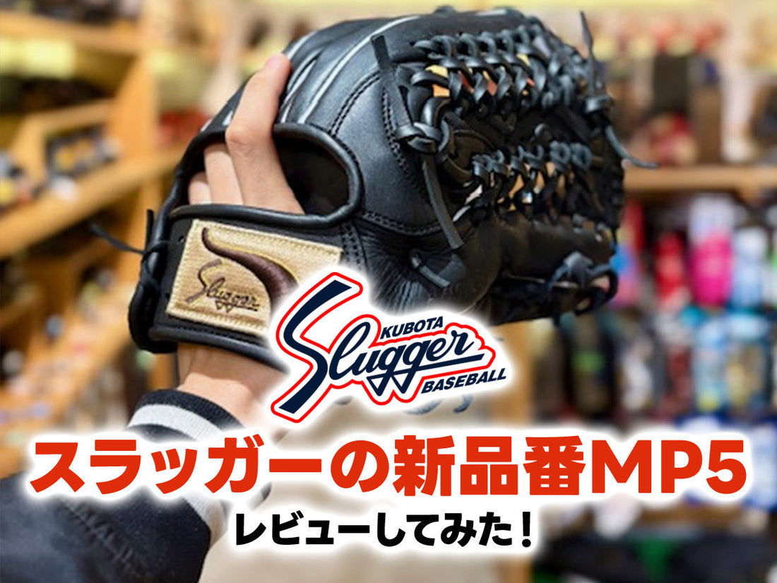 スラッガーの新品番MP5レビューしてみた！