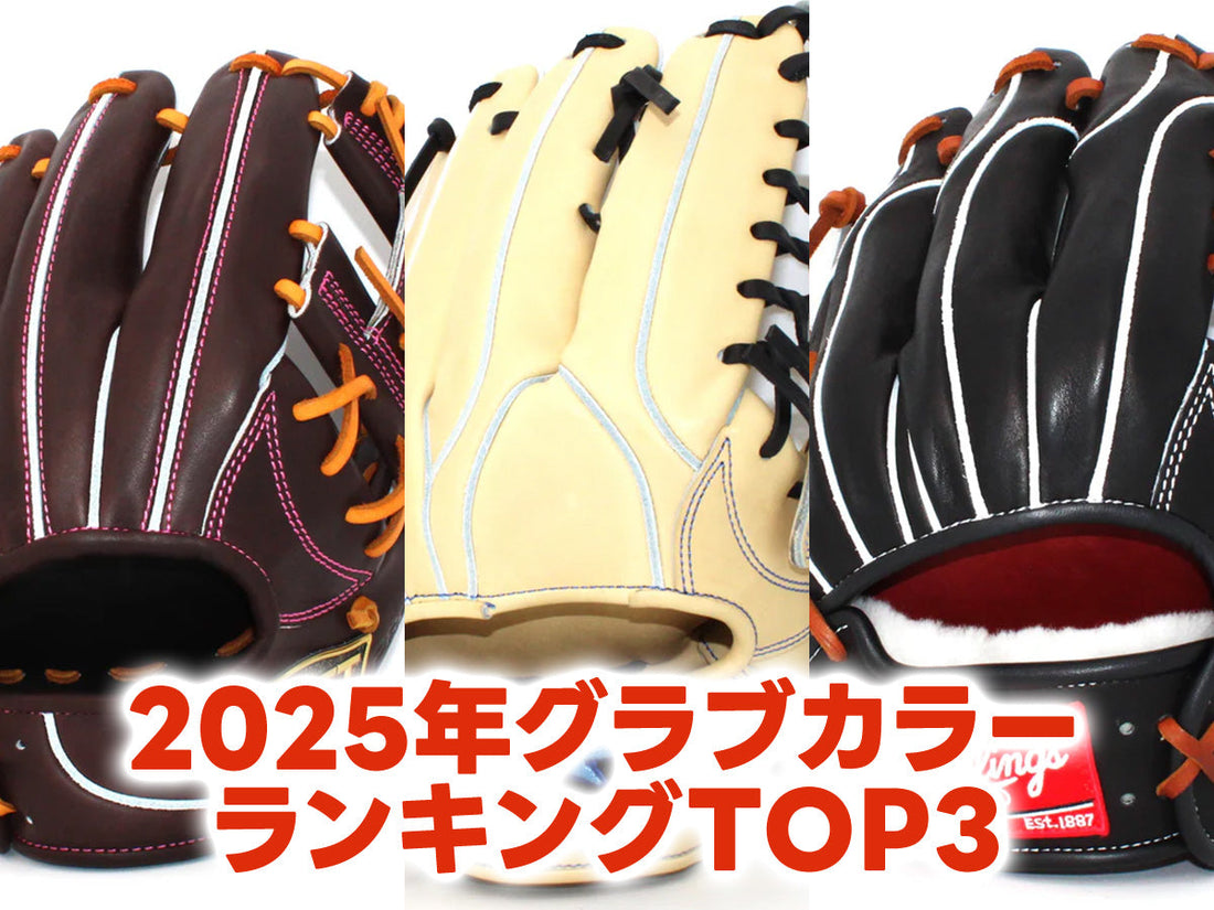 2025年グラブカラーランキングTOP3