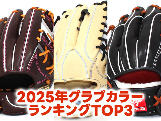 2025年グラブカラーランキングTOP3