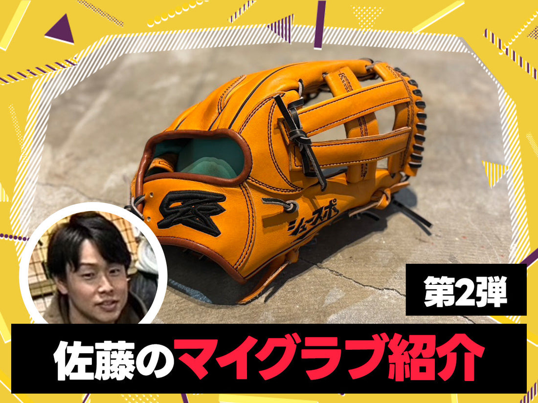 佐藤のマイグラブ紹介第2弾