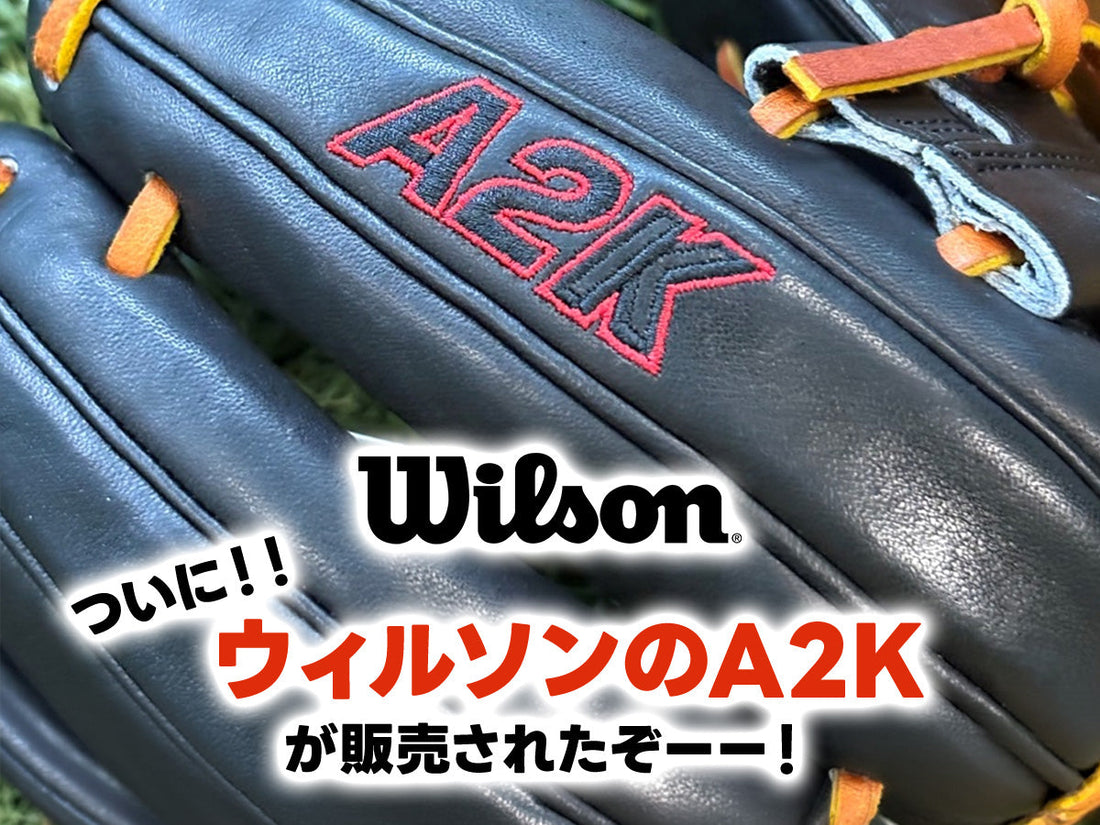 ついに！！ウィルソンのA2Kが販売されたぞーー！