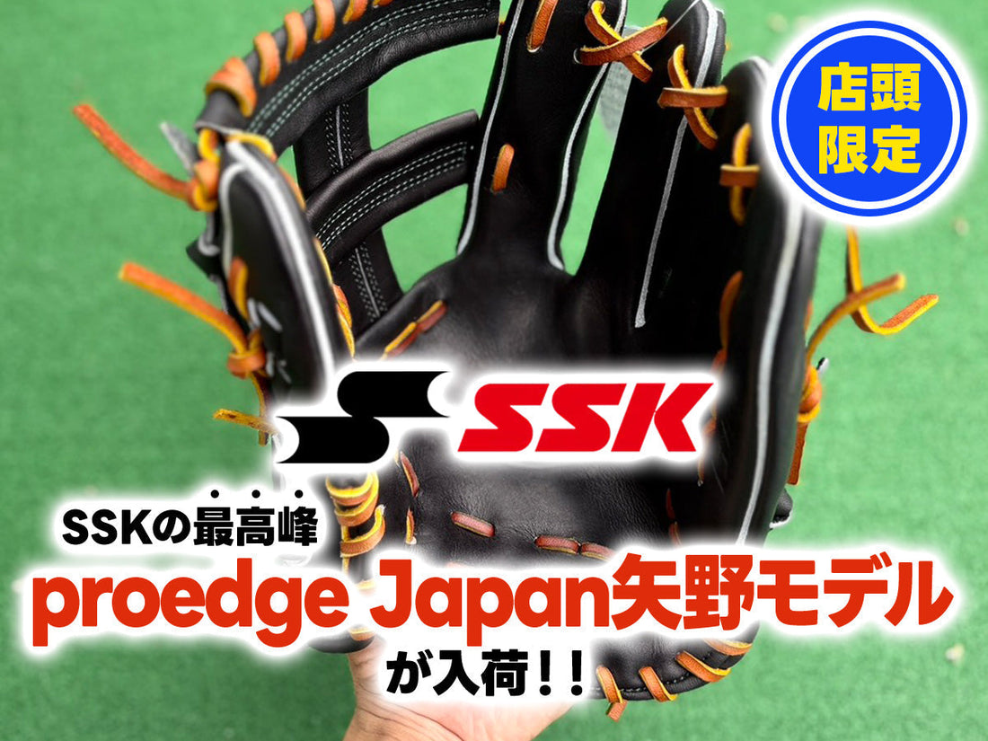 SSKの最高峰proedge Japan矢野モデルが入荷！！