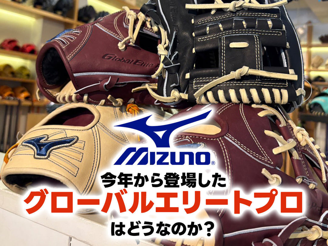 今年から登場したグローバルエリートプロはどうなのか？