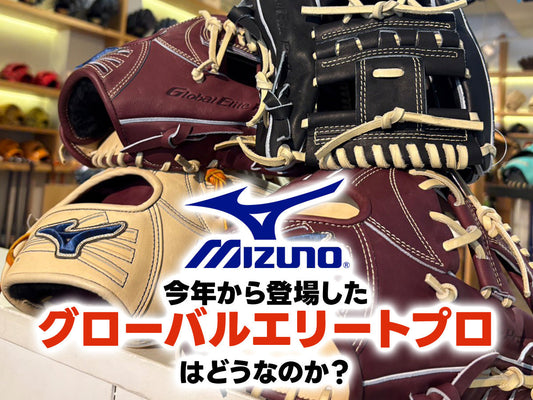今年から登場したグローバルエリートプロはどうなのか？