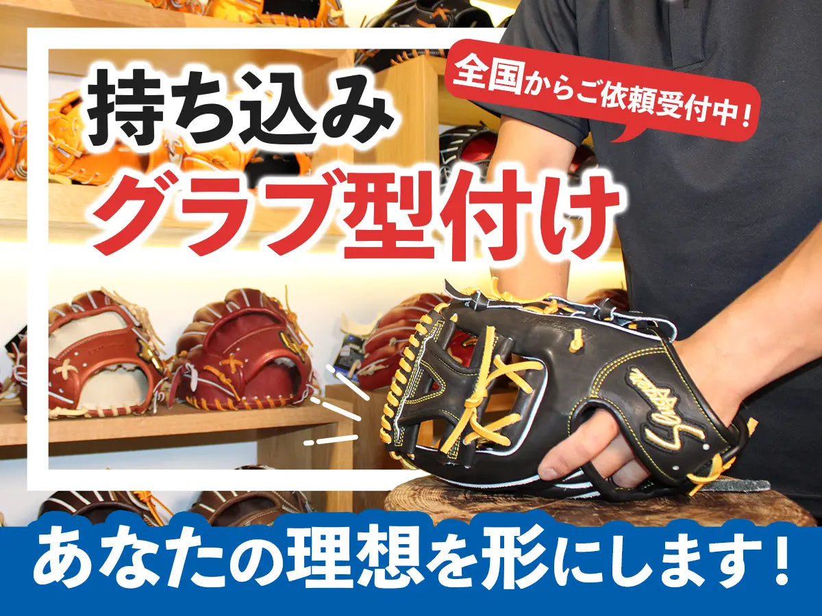 【軟式グラブ専用】持ち込みグラブ型付け