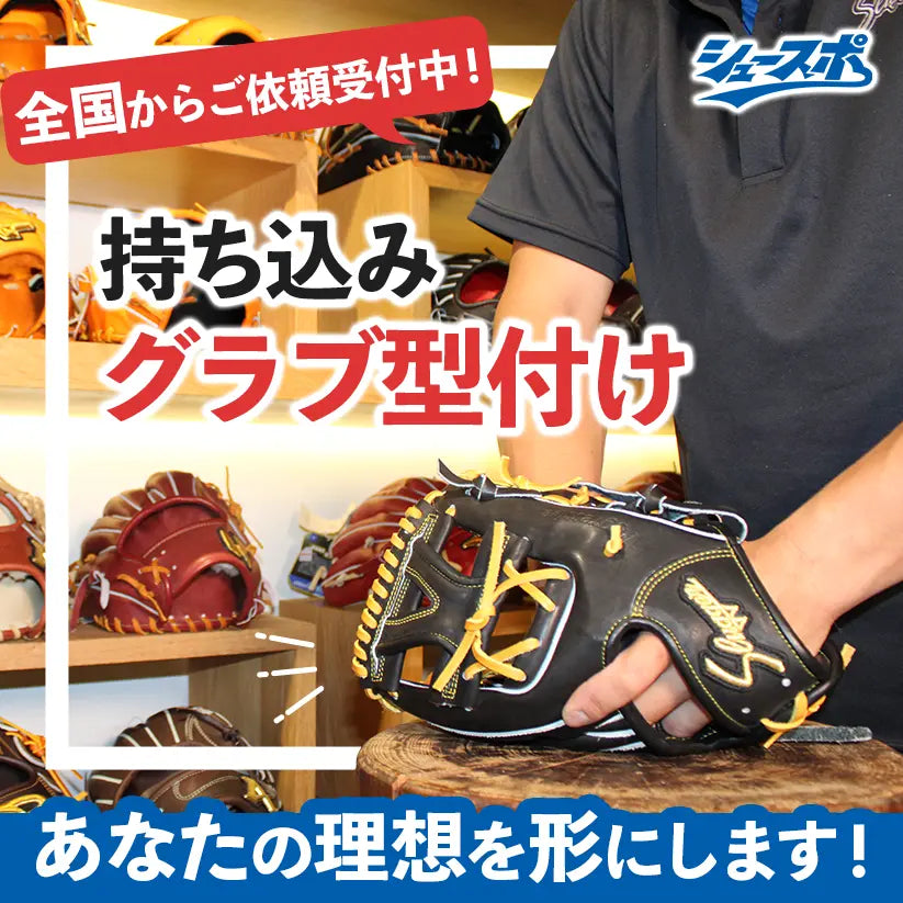 【軟式グラブ専用】持ち込みグラブ型付け